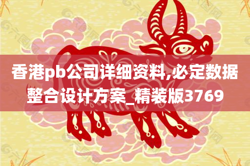 香港pb公司详细资料,必定数据整合设计方案_精装版3769