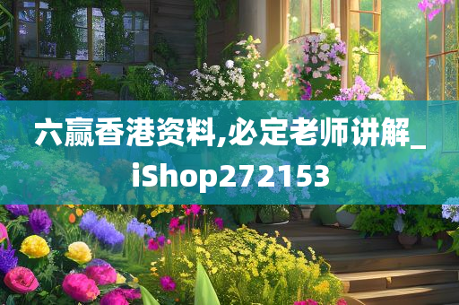 六赢香港资料,必定老师讲解_iShop272153