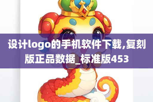 设计logo的手机软件下载,复刻版正品数据_标准版453