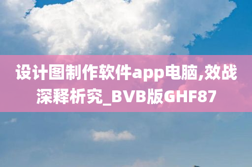 设计图制作软件app电脑,效战深释析究_BVB版GHF87