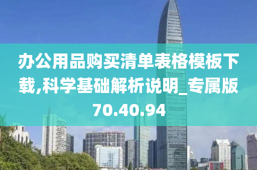 办公用品购买清单表格模板下载,科学基础解析说明_专属版70.40.94