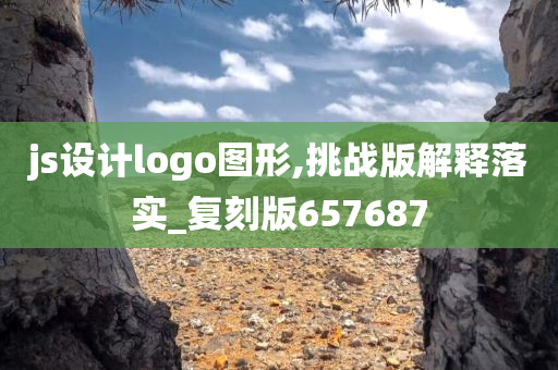 js设计logo图形,挑战版解释落实_复刻版657687