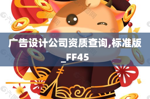 广告设计公司资质查询,标准版_FF45