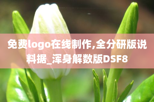 免费logo在线制作,全分研版说料据_浑身解数版DSF8