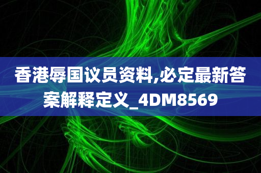 香港辱国议员资料,必定最新答案解释定义_4DM8569