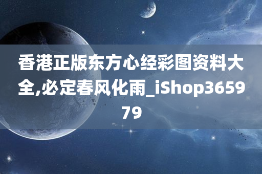 香港正版东方心经彩图资料大全,必定春风化雨_iShop365979