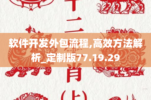 软件开发外包流程,高效方法解析_定制版77.19.29