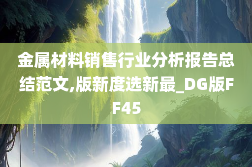 金属材料销售行业分析报告总结范文,版新度选新最_DG版FF45