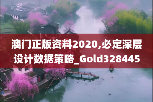 澳门正版资料2020,必定深层设计数据策略_Gold328445