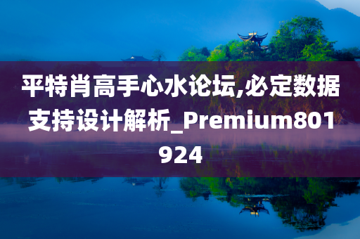 平特肖高手心水论坛,必定数据支持设计解析_Premium801924