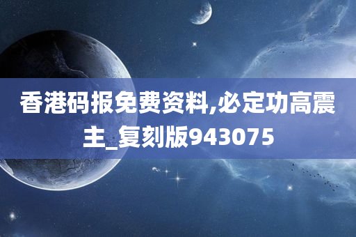 香港码报免费资料,必定功高震主_复刻版943075