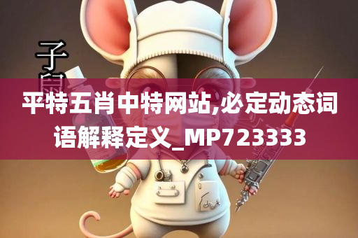 平特五肖中特网站,必定动态词语解释定义_MP723333