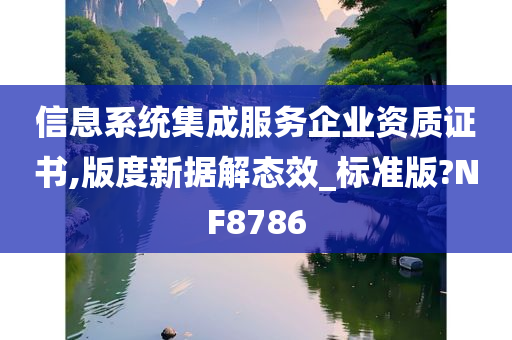 信息系统集成服务企业资质证书,版度新据解态效_标准版?NF8786