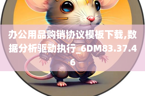 办公用品购销协议模板下载,数据分析驱动执行_6DM83.37.46