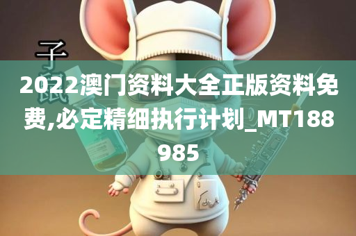 2022澳门资料大全正版资料免费,必定精细执行计划_MT188985