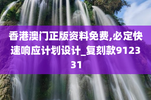 香港澳门正版资料免费,必定快速响应计划设计_复刻款912331