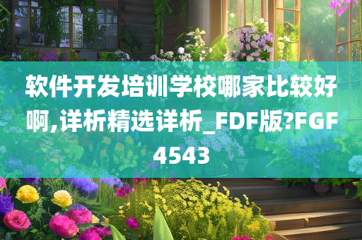 软件开发培训学校哪家比较好啊,详析精选详析_FDF版?FGF4543