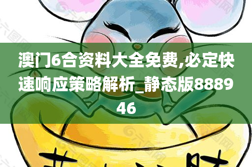 澳门6合资料大全免费,必定快速响应策略解析_静态版888946