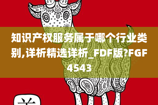 知识产权服务属于哪个行业类别,详析精选详析_FDF版?FGF4543