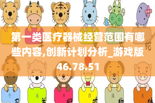 第一类医疗器械经营范围有哪些内容,创新计划分析_游戏版46.78.51