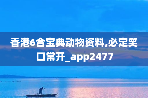 香港6合宝典动物资料,必定笑口常开_app2477