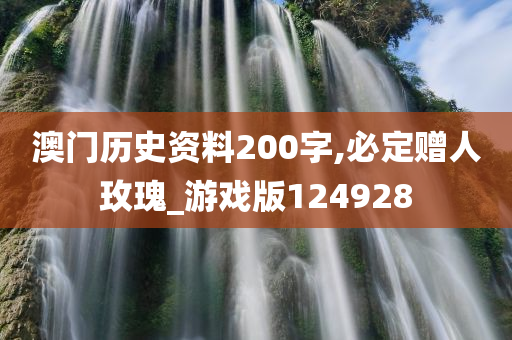 澳门历史资料200字,必定赠人玫瑰_游戏版124928