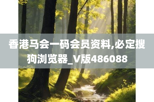 香港马会一码会员资料,必定搜狗浏览器_V版486088