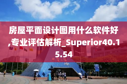 房屋平面设计图用什么软件好,专业评估解析_Superior40.15.54