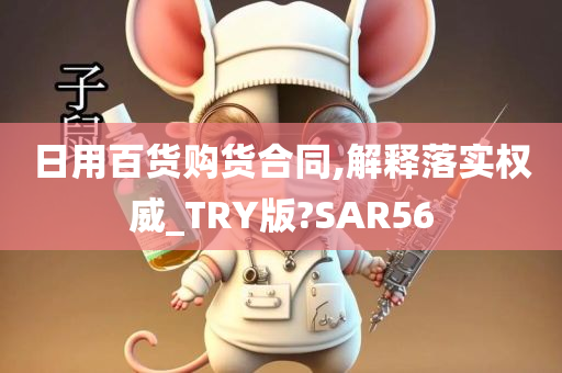 日用百货购货合同,解释落实权威_TRY版?SAR56