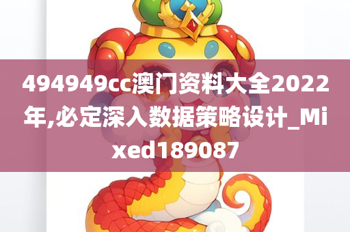 494949cc澳门资料大全2022年,必定深入数据策略设计_Mixed189087