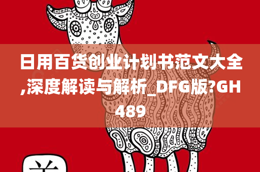 日用百货创业计划书范文大全,深度解读与解析_DFG版?GH489