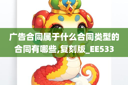 广告合同属于什么合同类型的合同有哪些,复刻版_EE533