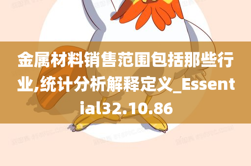 金属材料销售范围包括那些行业,统计分析解释定义_Essential32.10.86