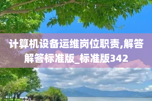 计算机设备运维岗位职责,解答解答标准版_标准版342