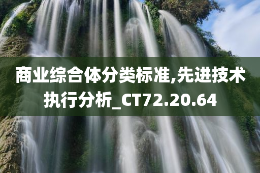 商业综合体分类标准,先进技术执行分析_CT72.20.64