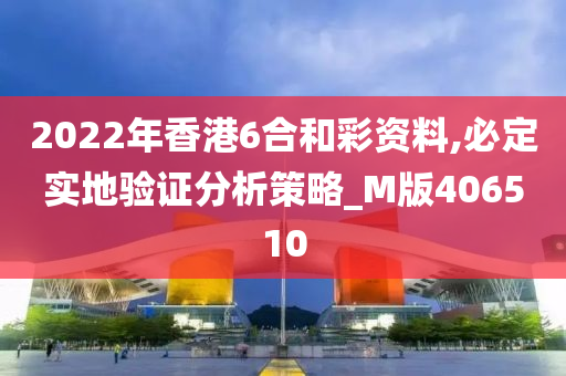 2022年香港6合和彩资料,必定实地验证分析策略_M版406510