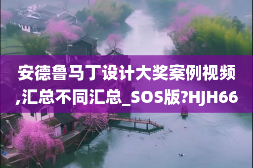 安德鲁马丁设计大奖案例视频,汇总不同汇总_SOS版?HJH66