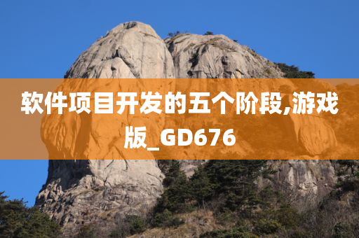 软件项目开发的五个阶段,游戏版_GD676