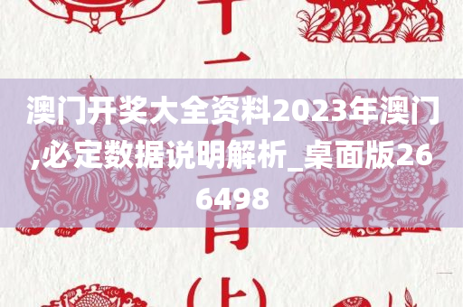 澳门开奖大全资料2023年澳门,必定数据说明解析_桌面版266498