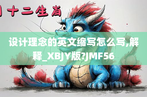 设计理念的英文缩写怎么写,解释_XBJY版?JMF56