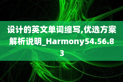 设计的英文单词缩写,优选方案解析说明_Harmony54.56.83