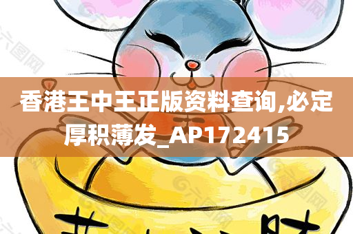 香港王中王正版资料查询,必定厚积薄发_AP172415