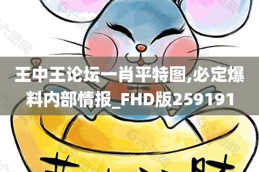 王中王论坛一肖平特图,必定爆料内部情报_FHD版259191