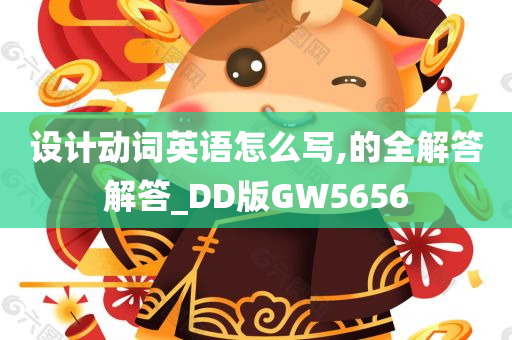 设计动词英语怎么写,的全解答解答_DD版GW5656