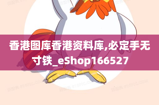 香港图库香港资料库,必定手无寸铁_eShop166527