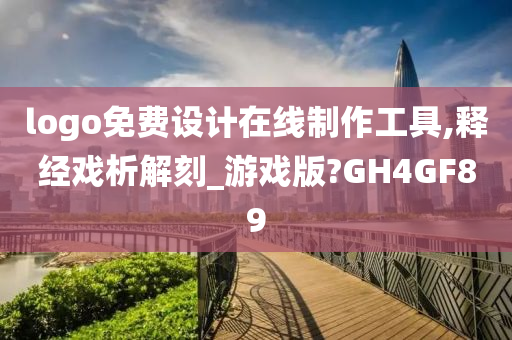 logo免费设计在线制作工具,释经戏析解刻_游戏版?GH4GF89