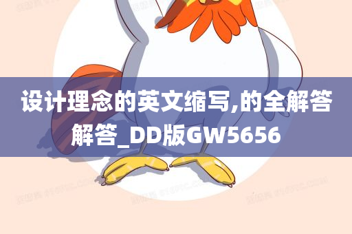 设计理念的英文缩写,的全解答解答_DD版GW5656