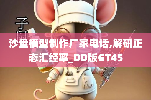 沙盘模型制作厂家电话,解研正态汇经率_DD版GT45