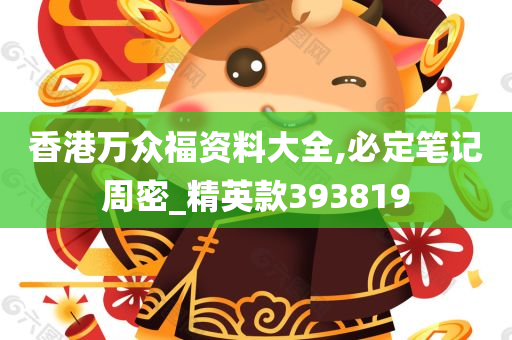 香港万众福资料大全,必定笔记周密_精英款393819