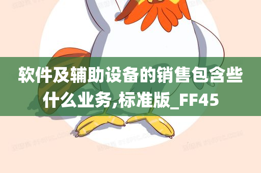 软件及辅助设备的销售包含些什么业务,标准版_FF45